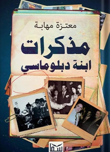 مذكرات ابنة دبلوماسي