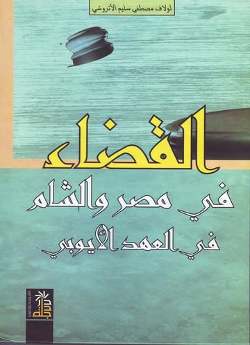القضاء في مصر والشام في العهد الأيوبي