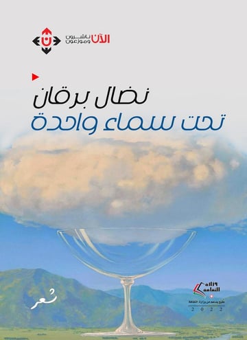 تحت سماء واحدة