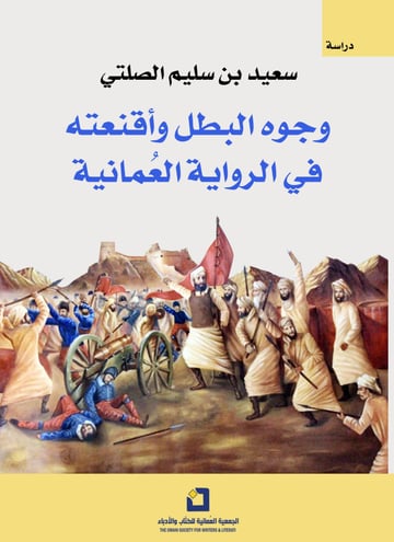 وجوه البطل وأقنعته في الرواية العمانية