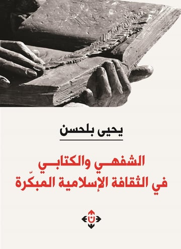 الشفهي والكتابي في الثقافة الإسلامية المبكرة