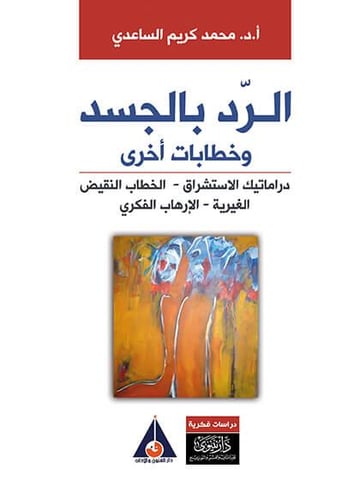 الرد بالجسد