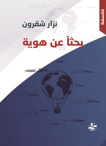 بحثاً عن هوية