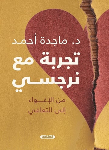 تجربة مع نرجسي.. من الألم إلى التعافي