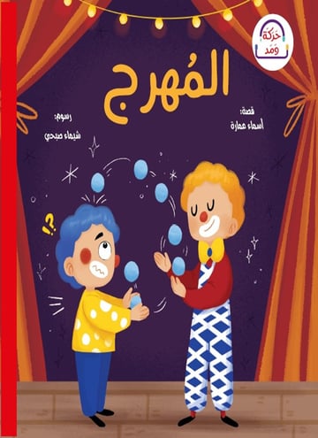 حركة ومد المستوى الأحمر: المهرج