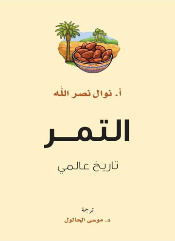 التمر