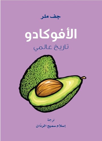 الأفوكادو