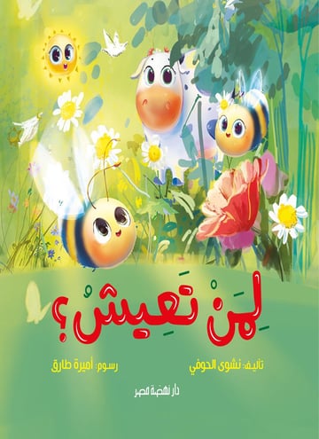 لمن تعيش