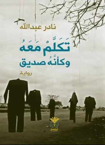 تكلم معه وكأنه صديق