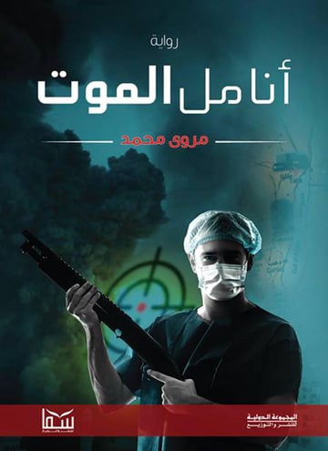 أنامل الموت