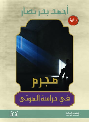 مجرم فى حراسة الموتى
