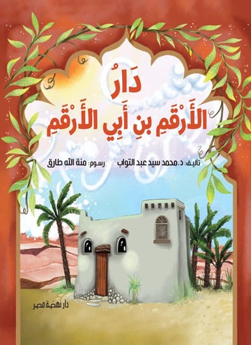 دار الأرقم بن أبي الأرقم