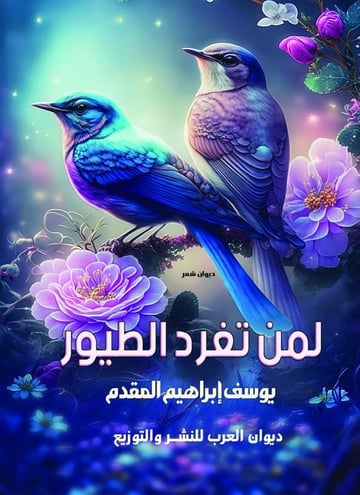 لمن تغرد الطيور