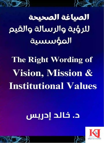 الصياغة الصحيحة للرؤية والرسالة والقيم المؤسسية