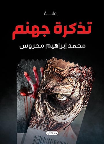 تذكرة جهنم