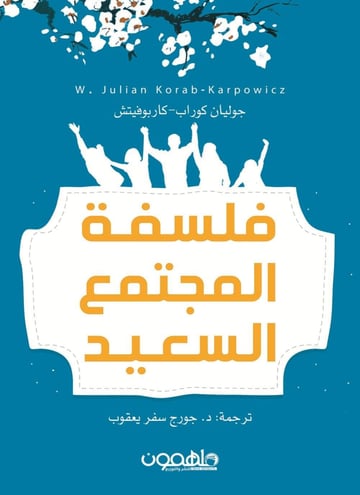 فلسفة المجتمع السعيد