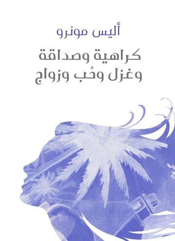 كراهية وصداقة وغزل وحب وزواج
