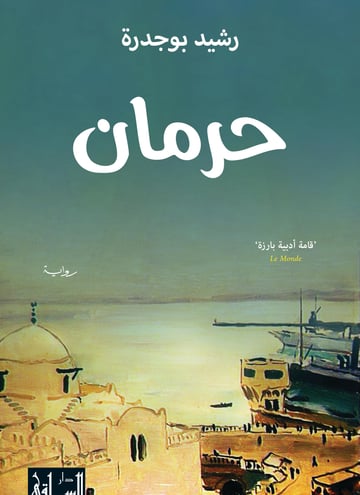 حرمان