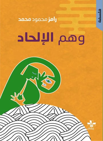 وهم الإلحاد
