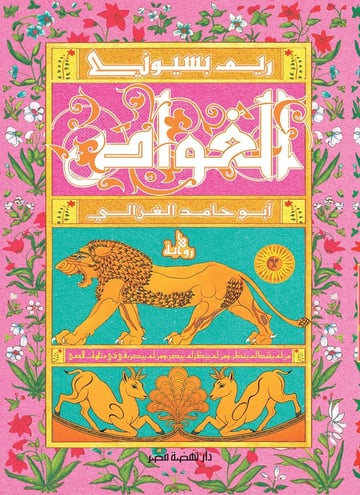 الغواص أبو حامد الغزالي