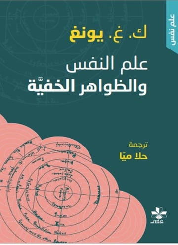 علم النفس والظواهر الخفية