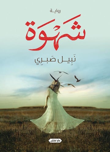 شهوة