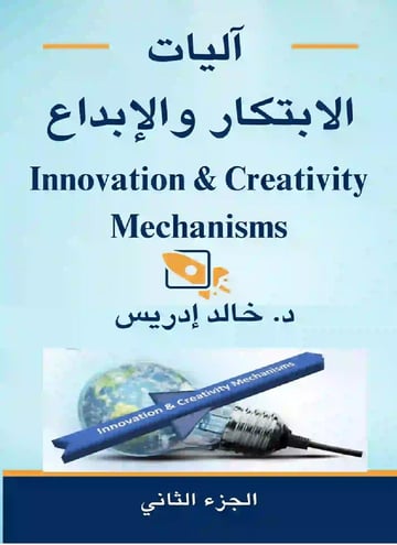آلياتِ الابتكارِ والإبداعِ – الجزء الثاني