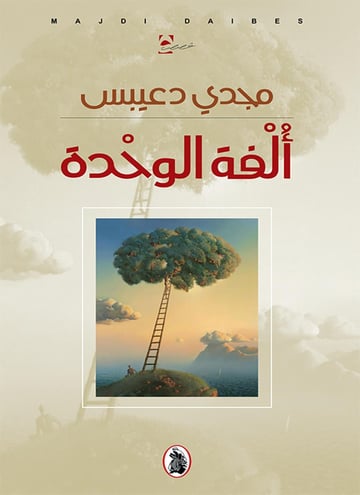 ألفة الوحدة