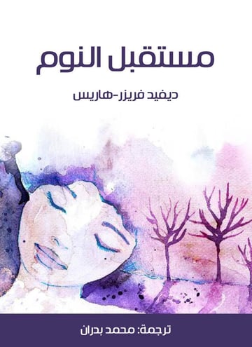 مستقبل النوم