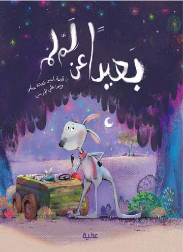 بعيدا عن لملم