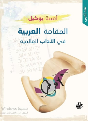 المقامة العربية في الآداب العالمية