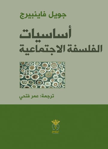أساسيات الفلسفة الاجتماعية