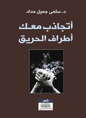 أتجاذب معك أطراف الحريق