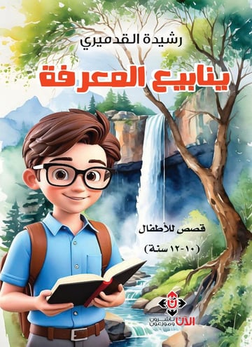 ينابيع المعرفة