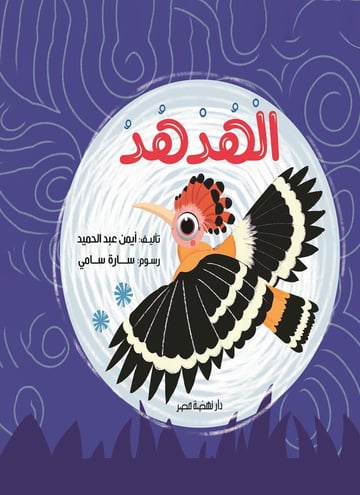 الهدهد