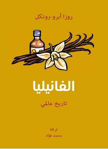 الفانيليا
