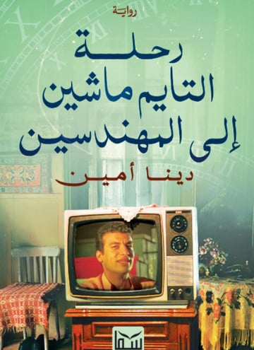 رحلة التايم ماشين إلى المهندسين