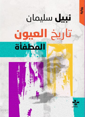 تاريخ العيون المطفأة
