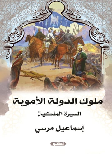 السيرة الملكية: ملوك الدولة الأموية