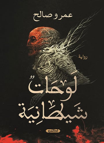 لوحات شيطانية