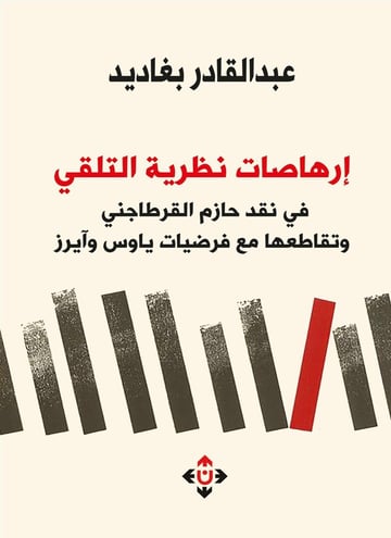 إرهاصات نظرية التلقي في النقد