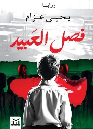 فصل العبيد