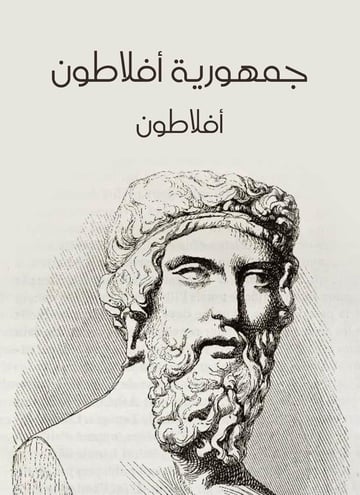 جمهورية أفلاطون
