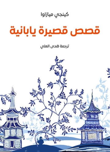 قصص قصيرة يابانية