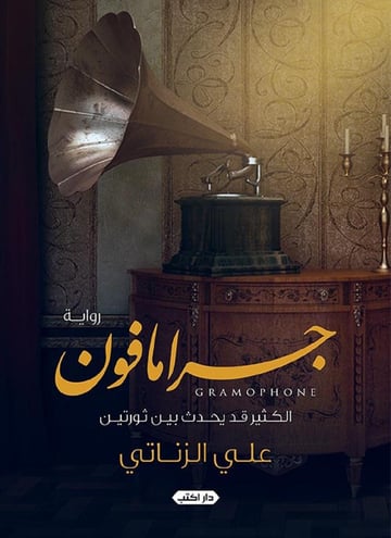جرامافون