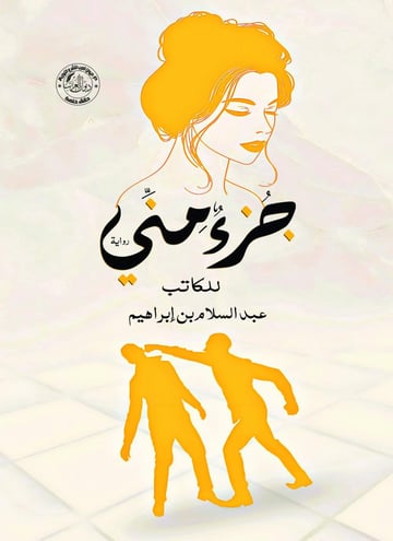 جزء مني