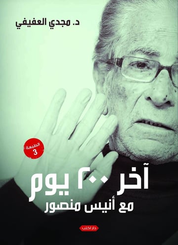 آخر 200 يوم في حياة أنيس منصور