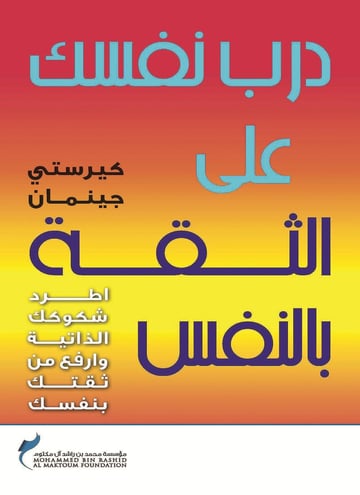 درب نفسك علي الثقة باالنفس
