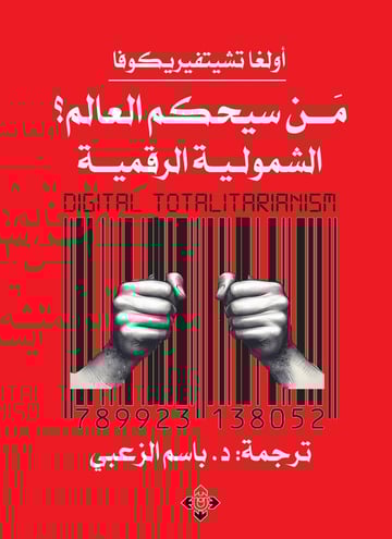 من سيحكم العالم؟.. الشمولية الرقمية