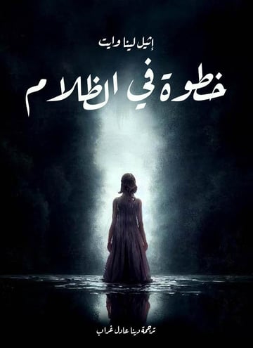 خطوة في الظلام